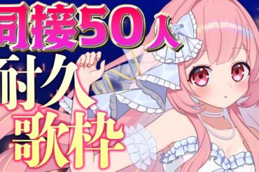 【歌枠耐久】アイドルライブ🎤💗同接耐久50人！ #愛乃ひめ #Vtuber #歌枠【アニソン/ホロライブ/ボカロ/JPOP/歌ってみた/カラオケ/新人Vtuber/愛乃ひめ】