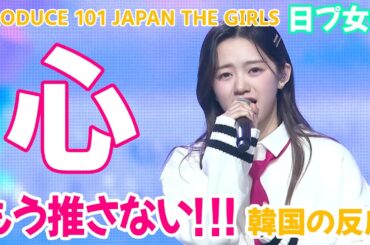 【日プ女子】 心、もう推さない！推したくない！/ Gプの評価は？ 韓国の反応