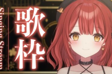 【 歌枠 / KARAOKE 】I've Sound 楽曲限定 美少女ゲームソング歌枠！【VTuber】