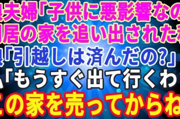 【スカッとする話】娘夫婦「引越しは済んだ？」私「今から出て行くわ」同居の家を「娘の教育に悪い」と追い出された→数ヶ月後、娘から大慌てで電話が。私の腹がよじれた理由がｗ…【修羅場】【総集編】