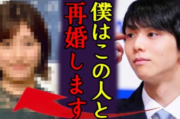 羽生結弦が海外で電撃再婚の真相...再婚相手の正体に一同驚愕...！わずか１０５日の儚い結婚生活の終わり、家族から証言されたヤバい結婚生活、闇深い羽生家の鉄の掟に言葉を失う...