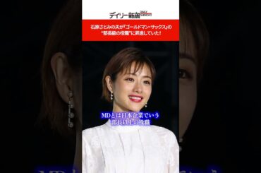 石原さとみの夫が「ゴールドマン・サックス」の“部長級の役職”に昇進していた！ #shorts #週刊新潮 #デイリー新潮