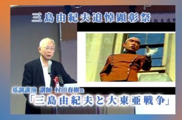 三 島 由 紀 夫 追 悼 顕 彰 祭講演  講師  村田春樹氏　「三 島 由 紀 夫 と 大 東 亜 戦 争」