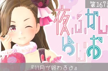 【#なにぬねねの夜ふかしらじお】第167話『11月が終わるよ』【ジェムカン】