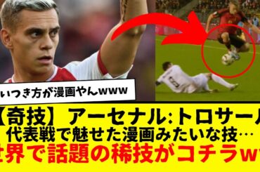 【奇技】アーセナルのトロサールさん、世界で話題の稀技がコチラwwwwもうやってることが漫画なんよ・・・