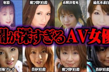 闇が深すぎる他界したA●女優40選【ゆっくり解説】