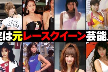 実は元レースクイーン芸能人・有名人８選