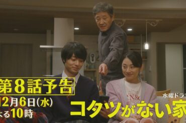 第8話予告📺✨水曜ドラマ「コタツがない家」12月6日放送！