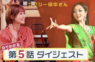 「セクシー田中さん」第5話ダイジェスト/田中さんが故郷でショーに出演することに！？ 朱里は自分と田中さんを比べ…【日テレドラマ公式】