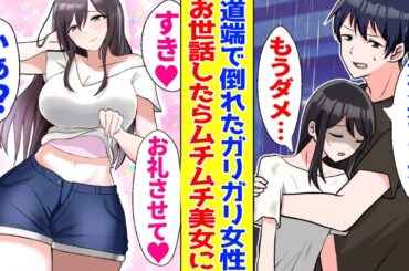 【漫画】道端で倒れたガリガリ女性を助けたらムチムチ美少女に変身した「あの時のお礼させて♥」＊総集編【胸キュン漫画】【恋愛漫画】