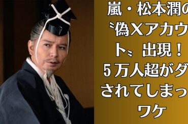 嵐・松本潤の〝偽Ｘアカウント〟出現！ ５万人超がダマされてしまったワケ