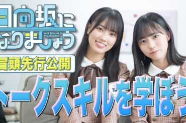 【冒頭先行公開】日向坂になりましょう #16