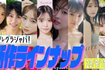 【グラジャパ！新作LINE UP】2023/9/11発売＜相楽伊織、春川芽生、青山なぎさ、高鶴桃羽、たけうちほのか、楠こはな（chuLa）、青戸しの、ロジャース歌乃＞