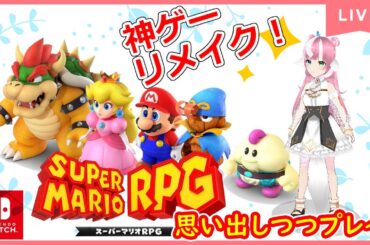 【マリオRPG】#3初見プレイ？カントリーロードから♪【リメイク内容のネタバレ＆指示＆アドバイス禁止】#個人Vtuber