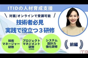 技術者必見！実践で役立つITIDの3研修【前編】