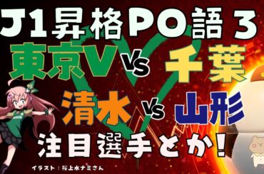 ヴェルディ目線！J1昇格プレーオフ予習】東京ヴェルディVSジェフ千葉戦を中心に注目選手など！清水エスパルスVSモンテディオ山形は教えてほしいです！　サッカー女児 VTuber #光りりあ