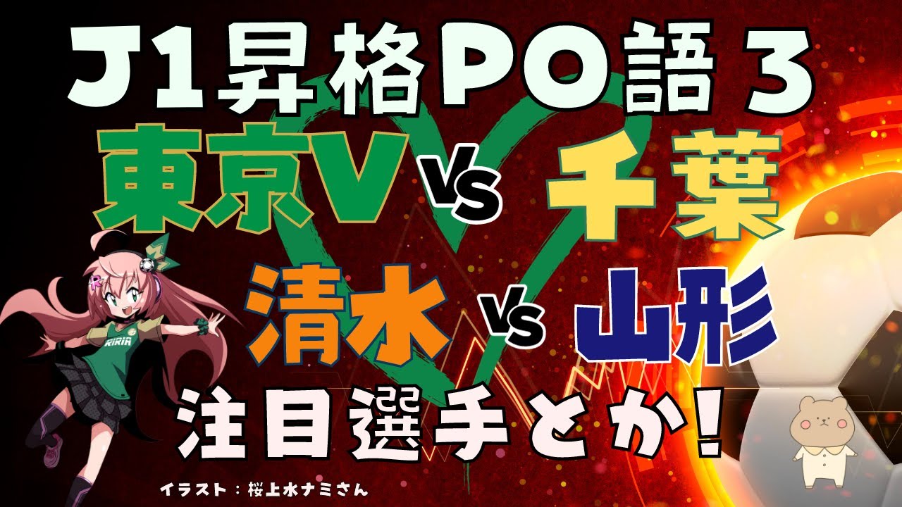 ヴェルディ目線!J1昇格プレーオフ予習】東京ヴェルディVSジェフ千葉戦を中心に注目選手など!清水エスパルスVSモンテディオ山形は教えてほしいです! サッカー女児 VTuber #光りりあ ヴェルディ目線!J1昇格プレーオフ予習】東京ヴェルディVSジェフ千葉戦を中心に注目選手など!清水エスパルスVSモンテディオ山形は教えてほしいです! サッカー女児 VTuber #光りりあ