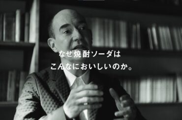 キリン 上々 焼酎ソーダ　知の巨人に聞く　なぜおいしいのか篇