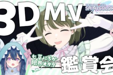 【シャニソン】3DMV鑑賞会♡みんなの推しも見るぞ！！！【星野がお/Vtuber】