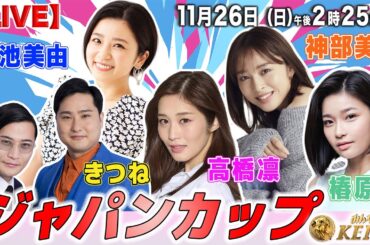【LIVE】みんなのKEIBA＜こっそり裏実況＞ジャパンカップ（東京・GI） 2023年11月26日(日)午後2時25分からスタート!!
