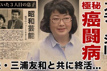 山口百恵のステージⅢの肝臓癌の極秘闘病...夫・三浦友和が共に終活する現在に涙腺崩壊！『いい日旅立ち』で有名な元アイドルの実はいた３人目の息子...変わり果てた現在の姿に驚愕！