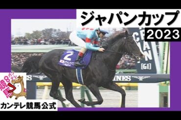 2023年 ジャパンカップ(ＧⅠ) イクイノックス【カンテレ公式】