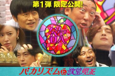 バカリズムと欲望喫茶 《バカリズム/ロバート秋山/松本まりか/勝地涼/キスマイ玉森/アルピー平子》