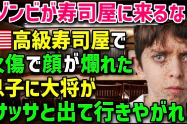 【海外の反応】「ゾンビは出て行けw」誕生日に高級寿司屋を訪れたアメリカ人の少年が、顔のヤケドが原因で差別を受けた。店を出ようとした親子に日本人大将がかけた、信じられない言葉とは？