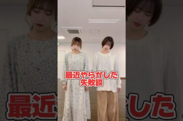 みんなの失敗談もコメントで教えて？🥺【TikTok】#shorts #tiktok #双子