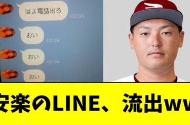楽天・安楽のLINE、流出するｗｗｗｗｗ【2ch なんJ反応】