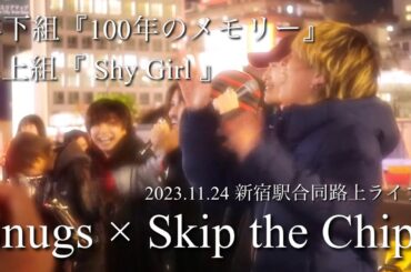 Snugs × Skip the Chips 『年下組100年のメモリー』『年上組ShyGirl』2023.11.24 新宿駅合同路上ライブ