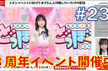 【視聴者参加型】『AKB48のどっぼーん！ひとりじめ！』#23　（山内瑞葵・長友彩海・福岡聖菜・太田有紀登場）