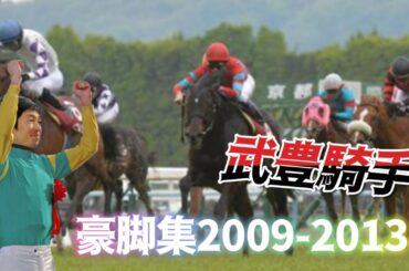 【豪脚集】焦らず溜めて末脚爆発