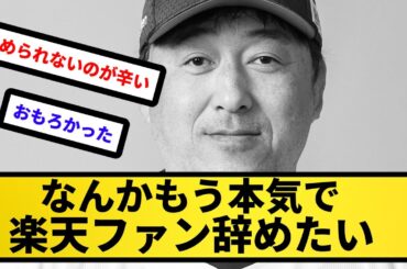 【絶望】なんかもう本気で楽天ファン辞めたい【反応集】【プロ野球反応集】【2chスレ】【5chスレ】