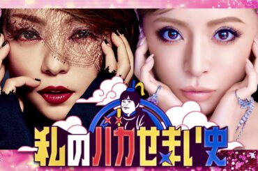 私のバカせまい史【11月23日放送/安室奈美恵/浜崎あゆみ】