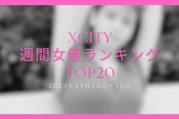 【XCITY週間女優ランキングTOP20】2023年11月13日～26日