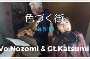 色づく街 / 南沙織 cover ボーカル＆ギター