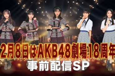 12月8日はAKB48劇場18周年！事前配信SP