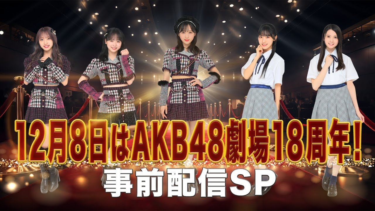 12月8日はAKB48劇場18周年!事前配信SP 12月8日はAKB48劇場18周年!事前配信SP