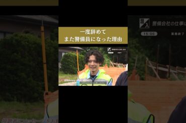 【一度辞めてまた警備員になった理由】#forjapan #shorts