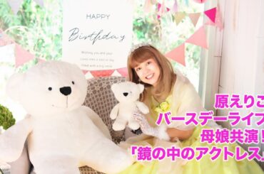 原えりこ、松下莉子 バースデーライブ 母娘初共演！