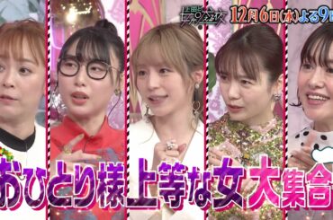 【公式】上田と女が吠える夜12月6日(水)よる9時～おひとり様上等な女▼1人焼肉を200人で楽しむ方法▼ファンを心配させない為に撮る匂わせ写真▼10年後に独身だったら結婚しようと言った男が全員音信不通