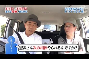 【水谷豊 × 木梨憲武】旅する相棒 春の伊豆『憲武さん次の相棒やられるんですか?』ドライブ2人旅