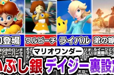 99%の人が知らないデイジーの裏設定【スーパーマリオブラザーズワンダー】
