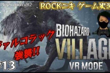 【#13】ROCKニキが初見!!ゲーム実況!! / BIOHAZARD VILLAGE VR MODE / バイオハザードヴィレッジVRモード /【ゲーム実況】【PS5 / PSVR2】