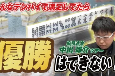 【麻雀】中出雄介ツアー　テンパイ崩しからの１巡回してリーチ!!【白虎杯】