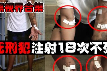 【悬疑恐怖系列】天生神力还是上帝眷顾？这些死刑犯为什么死不掉；女孩被同学推入下水道，起死回生报复同学【郑郑得证】