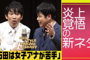 炎上覚悟の新ネタ「石田は女子アナが苦手」