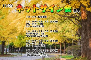 11/23    ライブプロ ネットチェキ会 前半