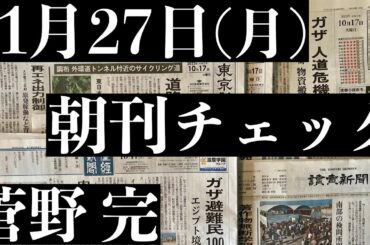 11/27（月）朝刊チェック：維新と自民の決定的な違い